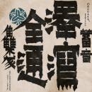 Omodaka : Zentsuu: Collected Works 2001​-​2019 [CD]