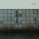 冥丁(Meitei) : 泉涌 (Sen'nyū) [CD]
