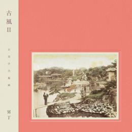 冥丁(Meitei) : 古風 II (Kofu II)[CD]