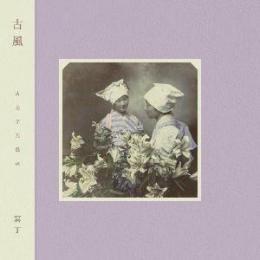 冥丁(Meitei) : 古風(Kofu)[LP]