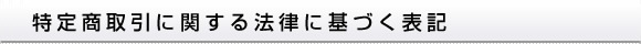 特定商取引に関する法律に基づく表記