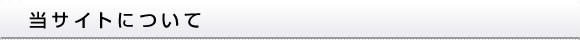 当サイトについて